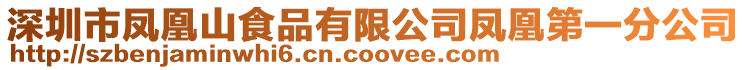 深圳市鳳凰山食品有限公司鳳凰第一分公司