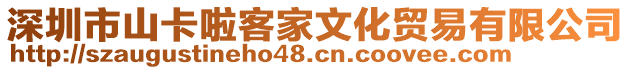 深圳市山卡啦客家文化貿易有限公司