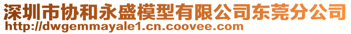 深圳市協(xié)和永盛模型有限公司東莞分公司