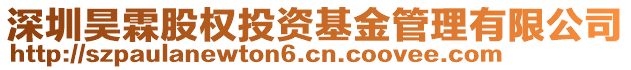 深圳昊霖股權(quán)投資基金管理有限公司