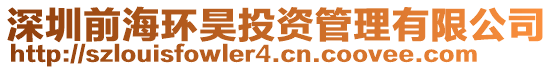 深圳前海環(huán)昊投資管理有限公司