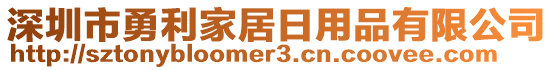 深圳市勇利家居日用品有限公司