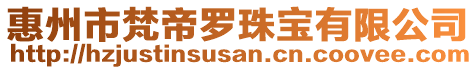 惠州市梵帝羅珠寶有限公司