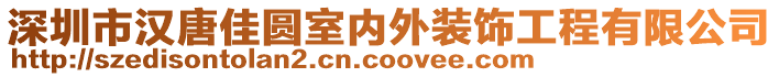 深圳市漢唐佳圓室內(nèi)外裝飾工程有限公司