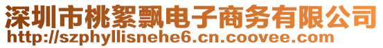 深圳市桃絮飄電子商務(wù)有限公司