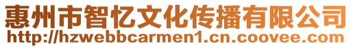 惠州市智憶文化傳播有限公司