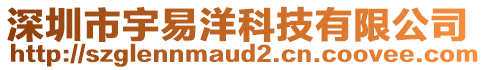 深圳市宇易洋科技有限公司