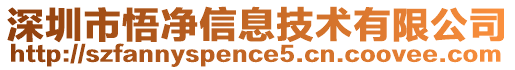 深圳市悟凈信息技術有限公司