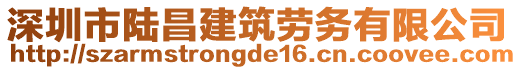 深圳市陸昌建筑勞務(wù)有限公司