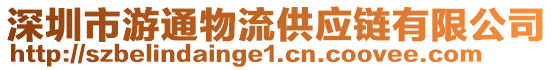 深圳市游通物流供應(yīng)鏈有限公司