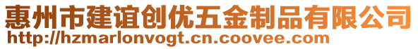 惠州市建誼創(chuàng)優(yōu)五金制品有限公司