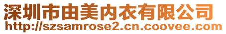 深圳市由美內(nèi)衣有限公司