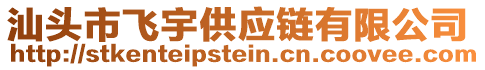 汕頭市飛宇供應(yīng)鏈有限公司