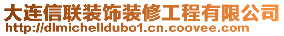 大連信聯(lián)裝飾裝修工程有限公司