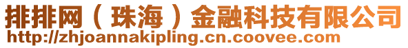 排排網(wǎng)(珠海)金融科技有限公司