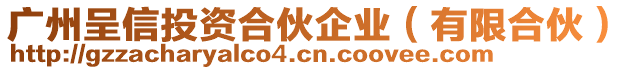 廣州呈信投資合伙企業(yè)（有限合伙）