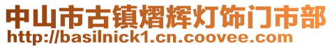 中山市古鎮(zhèn)熠輝燈飾門市部