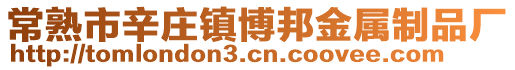 常熟市辛莊鎮(zhèn)博邦金屬制品廠