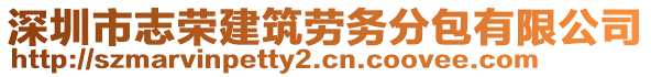 深圳市志榮建筑勞務(wù)分包有限公司