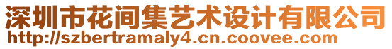 深圳市花間集藝術設計有限公司