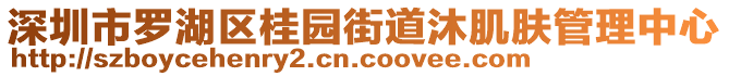 深圳市羅湖區(qū)桂園街道沐肌膚管理中心