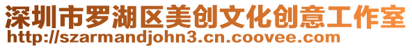 深圳市羅湖區(qū)美創(chuàng)文化創(chuàng)意工作室