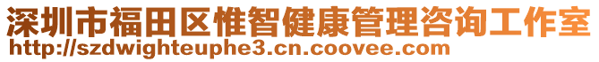 深圳市福田區(qū)惟智健康管理咨詢工作室