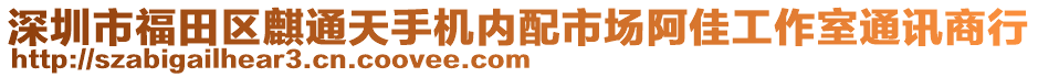 深圳市福田區(qū)麒通天手機內(nèi)配市場阿佳工作室通訊商行