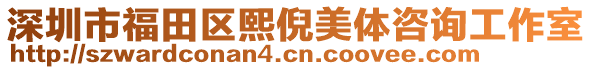 深圳市福田區(qū)熙倪美體咨詢工作室