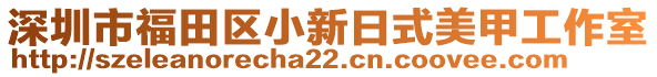 深圳市福田區(qū)小新日式美甲工作室