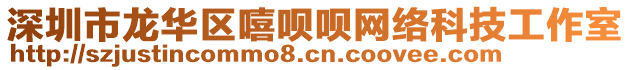 深圳市龍華區(qū)嘻唄唄網(wǎng)絡(luò)科技工作室