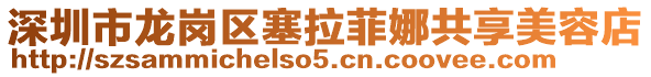 深圳市龍崗區塞拉菲娜共享美容店