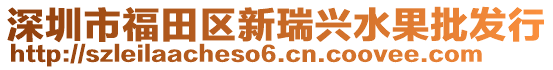 深圳市福田區(qū)新瑞興水果批發(fā)行