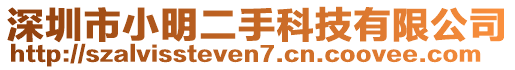 深圳市小明二手科技有限公司