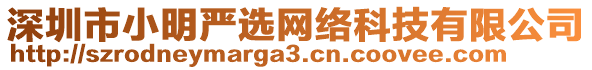 深圳市小明嚴(yán)選網(wǎng)絡(luò)科技有限公司