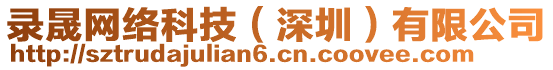 錄晟網(wǎng)絡(luò)科技（深圳）有限公司