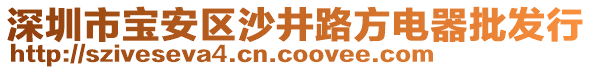 深圳市寶安區(qū)沙井路方電器批發(fā)行