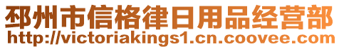 邳州市信格律日用品經(jīng)營(yíng)部