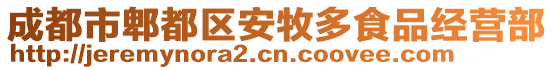 成都市郫都區(qū)安牧多食品經(jīng)營部