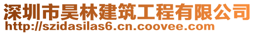 深圳市昊林建筑工程有限公司