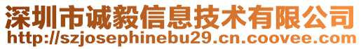 深圳市誠毅信息技術(shù)有限公司