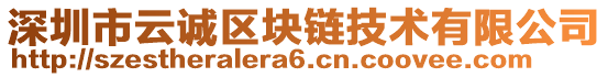 深圳市云誠區(qū)塊鏈技術(shù)有限公司