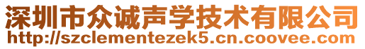 深圳市眾誠聲學(xué)技術(shù)有限公司