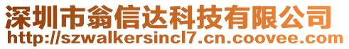 深圳市翁信達(dá)科技有限公司