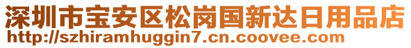 深圳市寶安區(qū)松崗國(guó)新達(dá)日用品店