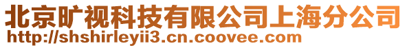 北京曠視科技有限公司上海分公司