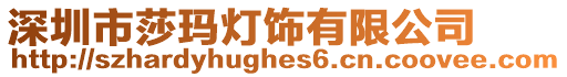 深圳市莎瑪燈飾有限公司