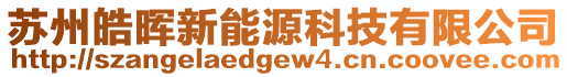 蘇州皓暉新能源科技有限公司