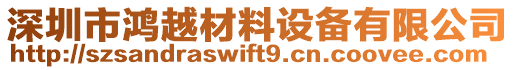 深圳市鴻越材料設備有限公司