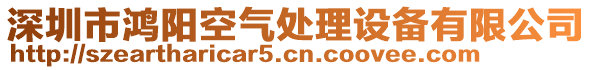 深圳市鴻陽空氣處理設備有限公司